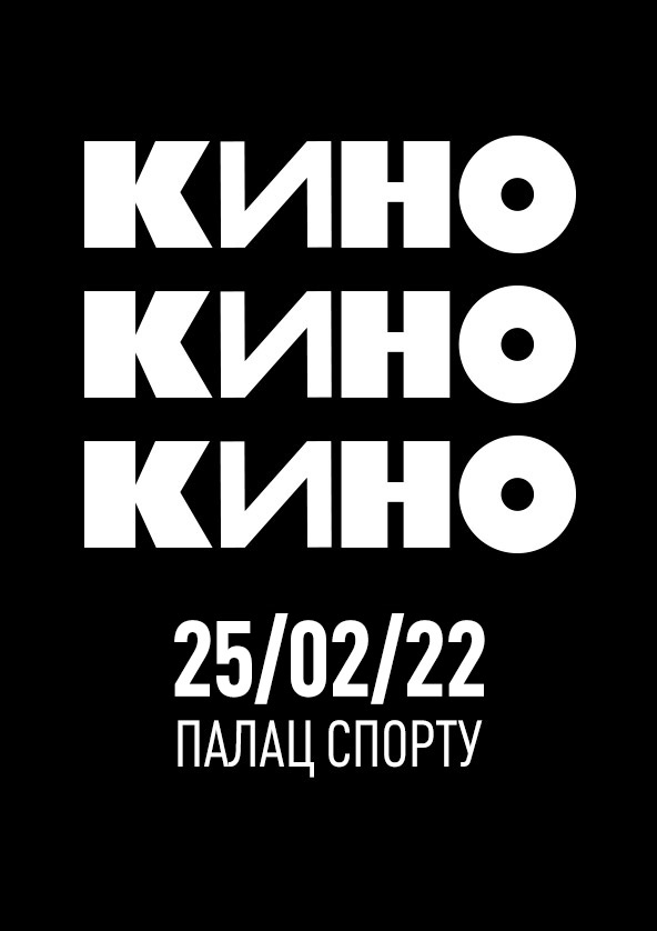 Билеты Группа «КИНО» Билеты Группа «КИНО»