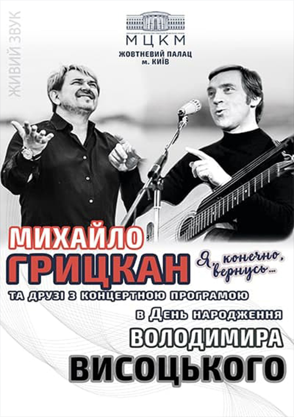 Билеты М. Грицкан - "Я , конечно , вернусь..." В.Высоцкий Билеты М. Грицкан - "Я , конечно , вернусь..." В.Высоцкий