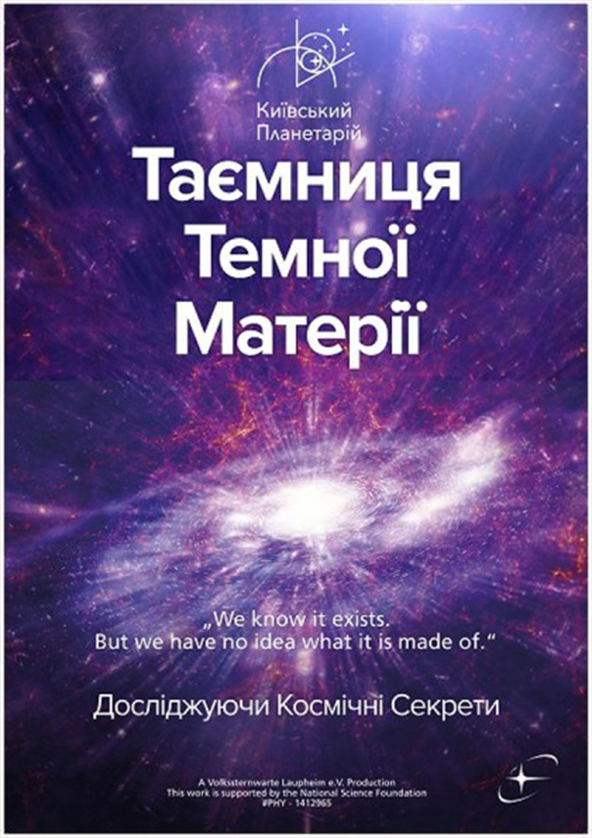 Билеты Тайна темной материи + Свет Билеты Тайна темной материи + Свет