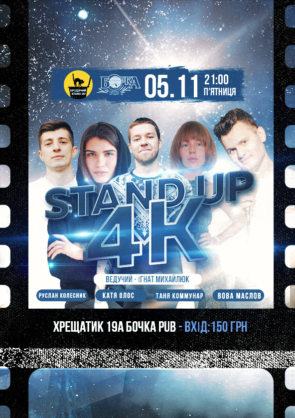 Билеты Stand Up 4K Билеты Stand Up 4K
