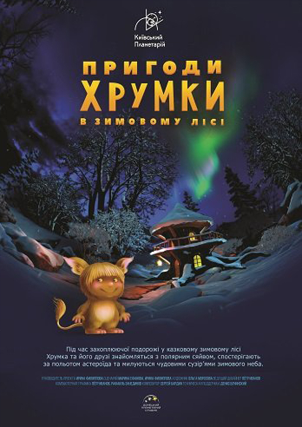 Билеты Приключения Хрумки в зимнем лесу. Семейная весенняя программа выходного дня! Билеты Приключения Хрумки в зимнем лесу. Семейная весенняя программа выходного дня!