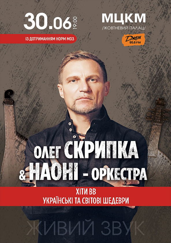 Билеты Олег Скрипка и Наона-оркестра Билеты Олег Скрипка и Наона-оркестра