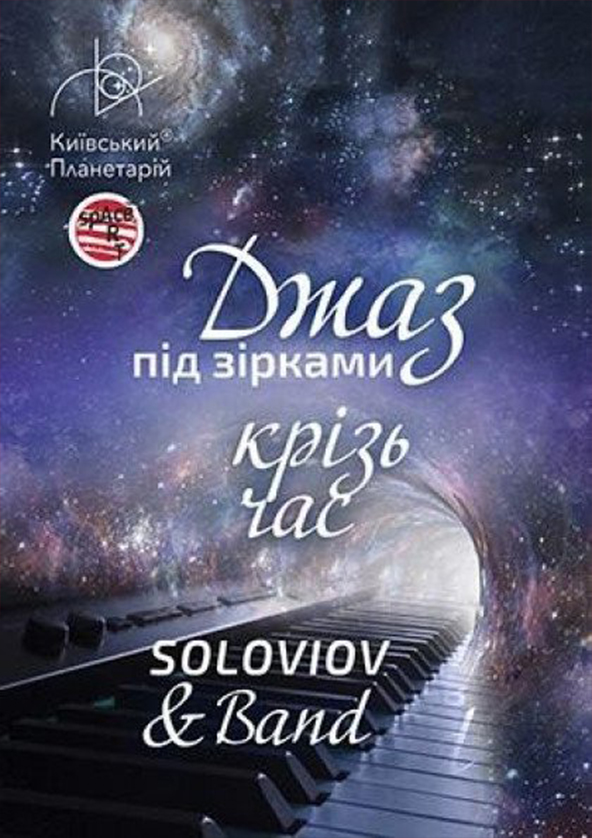 Билеты Джаз под звездами «Джаз сквозь время» SOLOVIOV & Band Билеты Джаз под звездами «Джаз сквозь время» SOLOVIOV & Band
