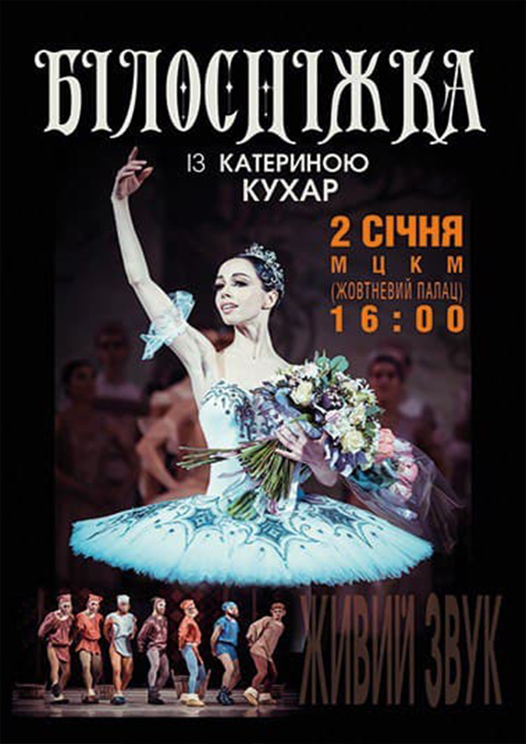 Билеты «БЕЛОСНЕЖКА» С ЕКАТЕРИНОЙ КУХАР Билеты «БЕЛОСНЕЖКА» С ЕКАТЕРИНОЙ КУХАР