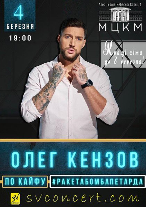 Билеты Олег Кензов Билеты Олег Кензов