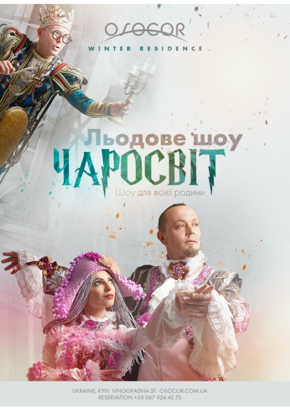 Билеты Льодове Шоу «Чаросвіт» Билеты Льодове Шоу «Чаросвіт»