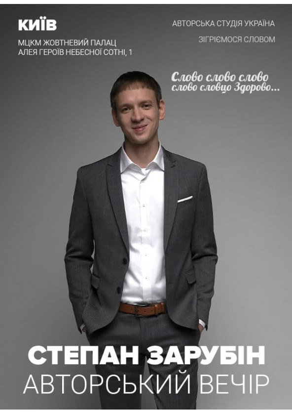 Билеты Степан Зарубин. Авторский вечер Билеты Степан Зарубин. Авторский вечер
