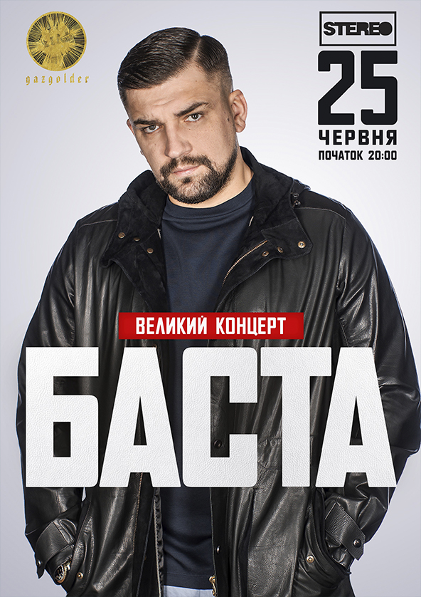 Билеты Баста Билеты Баста