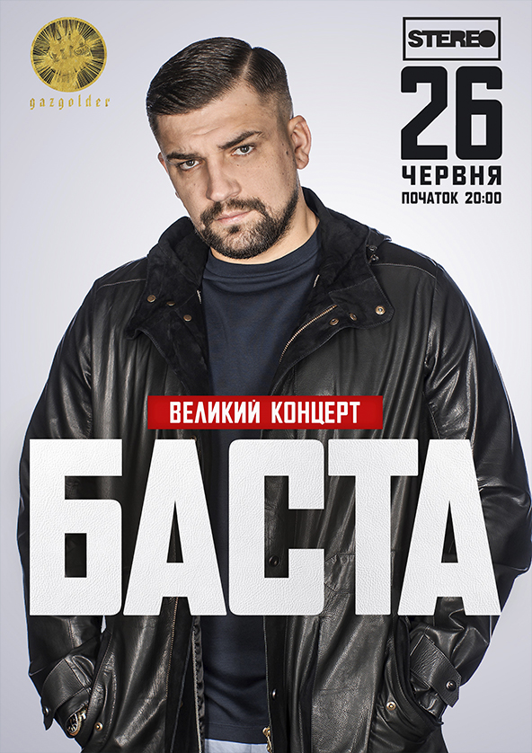 Билеты Баста Билеты Баста