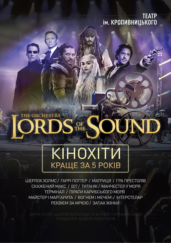 Билеты Lords of the Sound КІНОХІТИ: КРАЩЕ ЗА 5 РОКІВ. Кропивницький Билеты Lords of the Sound КІНОХІТИ: КРАЩЕ ЗА 5 РОКІВ. Кропивницький