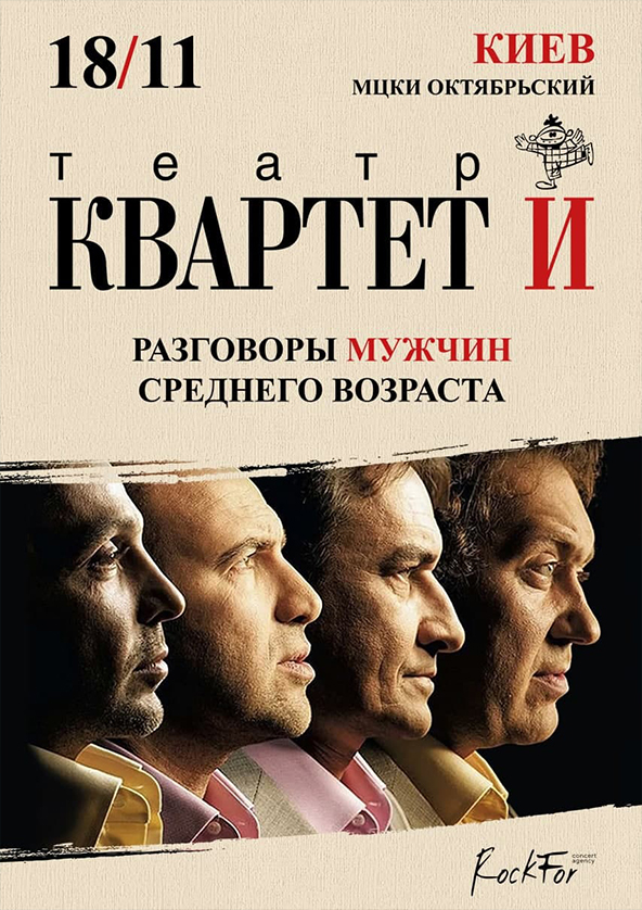 Билеты Разговоры мужчин среднего возраста театра Квартет И Билеты Разговоры мужчин среднего возраста театра Квартет И