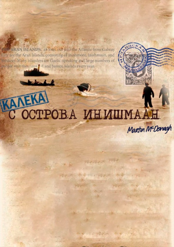 Билеты Калека с острова Инишмаан Билеты Калека с острова Инишмаан