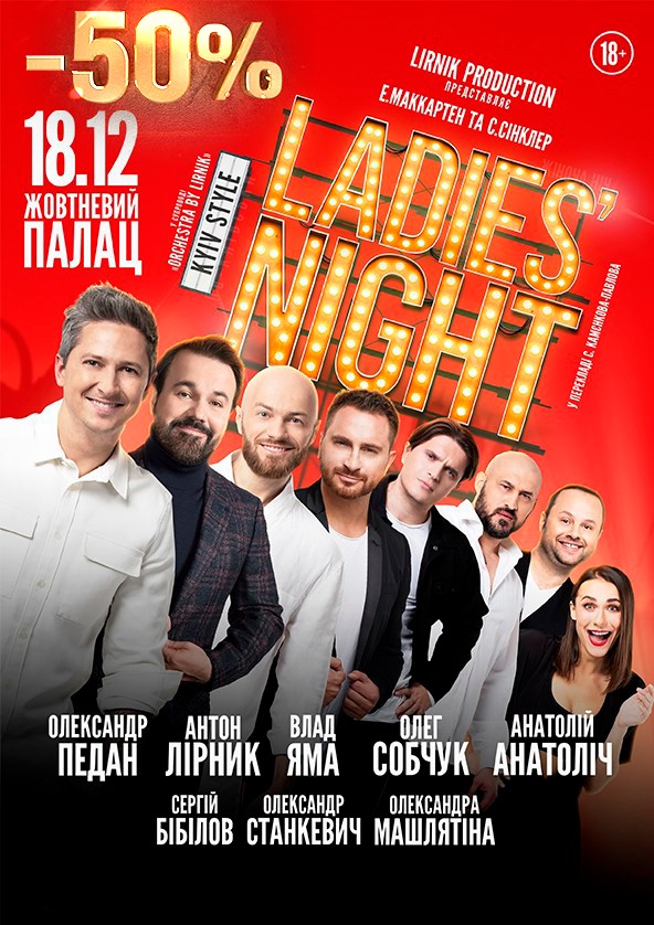 Билеты Ladies Night Билеты Ladies Night
