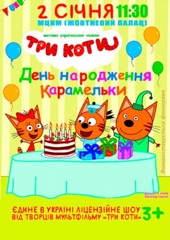 Билеты Три Кота Билеты Три Кота