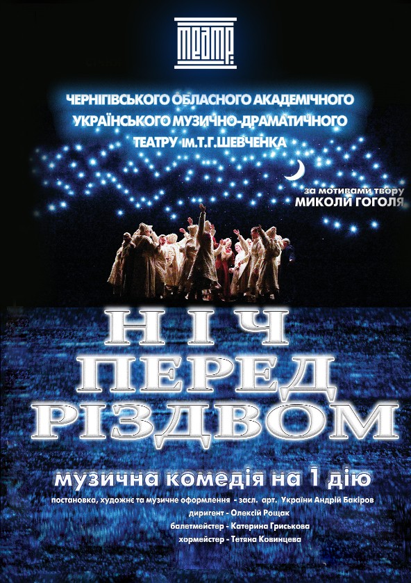 Билеты «НІЧ ПЕРЕД РІЗДВОМ» 12+ Билеты «НІЧ ПЕРЕД РІЗДВОМ» 12+