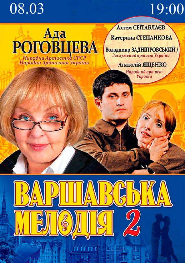 Билеты Варшавська мелодія 2 Билеты Варшавська мелодія 2