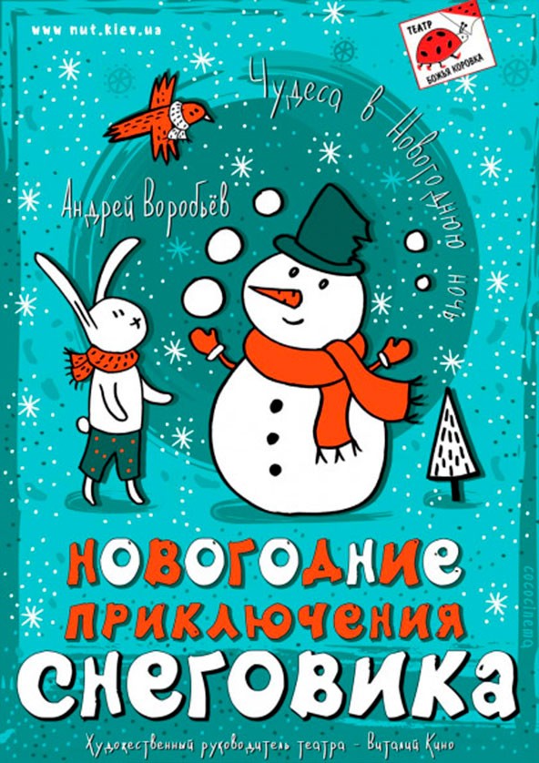 Билеты Новогодние приключения Снеговика Билеты Новогодние приключения Снеговика