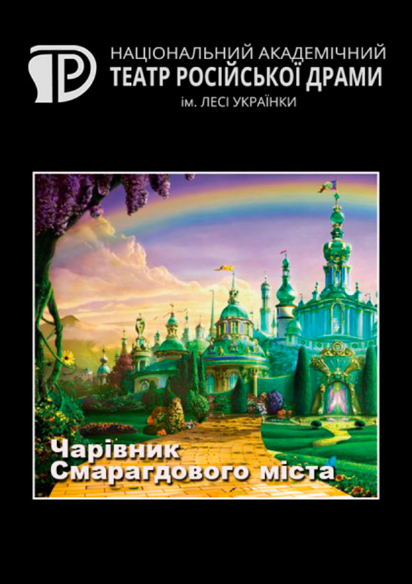 Билеты Чарівник Смарагдового міста Билеты Чарівник Смарагдового міста