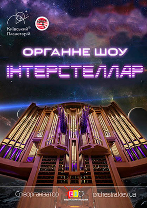 Билеты Органное шоу Interstellar Билеты Органное шоу Interstellar