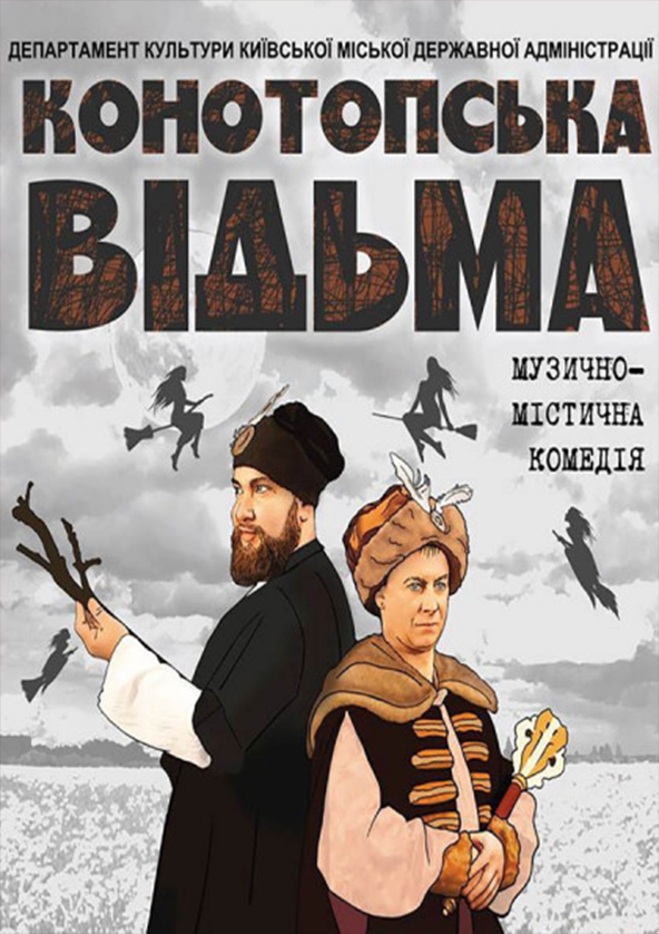 Билеты Конотопская ведьма Билеты Конотопская ведьма