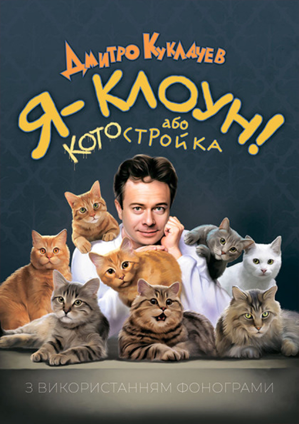 Билеты Театр кошек Куклачева - Я клоун Дмитрий Куклачев Билеты Театр кошек Куклачева - Я клоун Дмитрий Куклачев