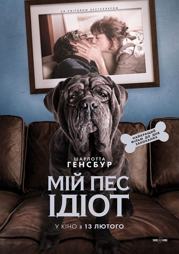 Билеты Мій пес Ідіот Билеты Мій пес Ідіот