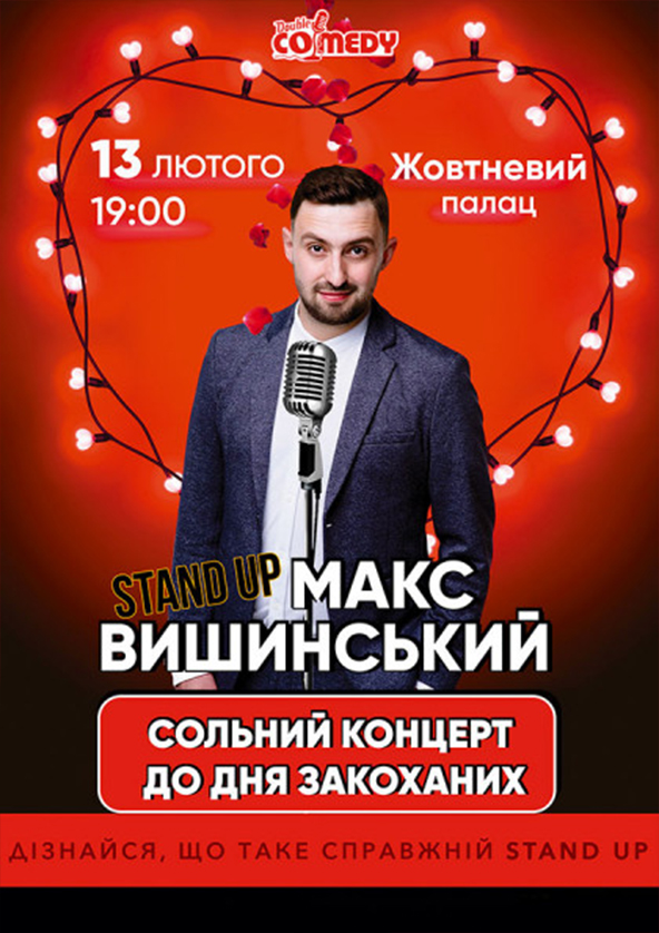 Билеты Stand up концерт до Дня закоханих! Билеты Stand up концерт до Дня закоханих!