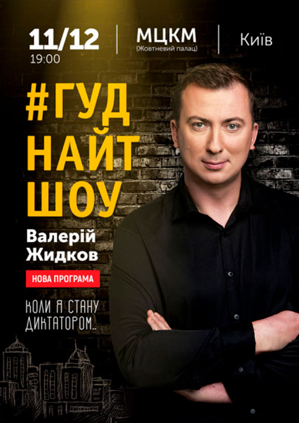 Билеты Валерий Жидков #Гуднайтшоу Билеты Валерий Жидков #Гуднайтшоу