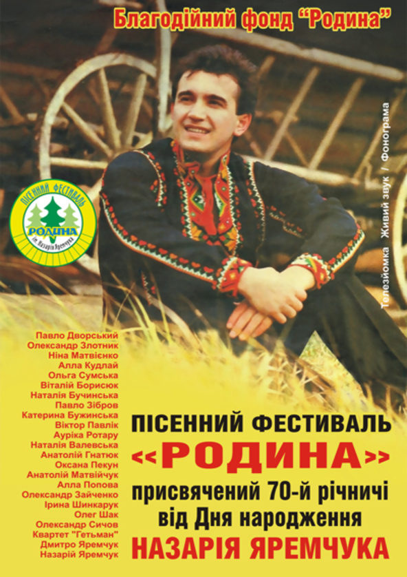 Билеты Пісенний фестиваль "Родина" присвячений 70 - й річничі з Дня народження Назарія Яремчука Билеты Пісенний фестиваль "Родина" присвячений 70 - й річничі з Дня народження Назарія Яремчука