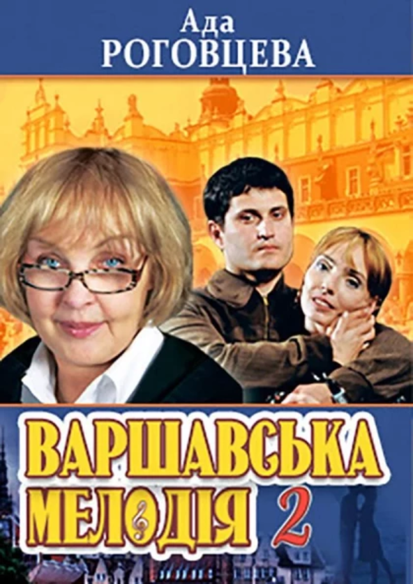 Билеты "Варшавская мелодия 2" Билеты "Варшавская мелодия 2"