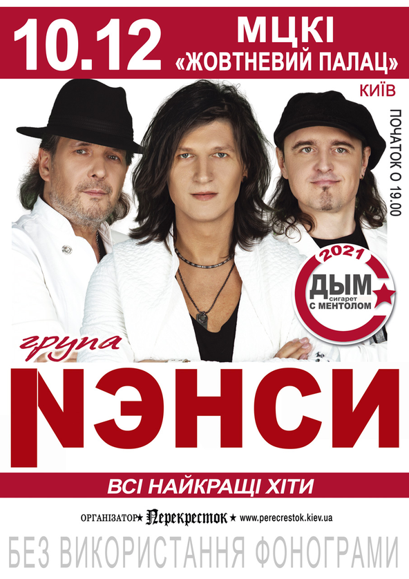 Билеты Нэнси Билеты Нэнси