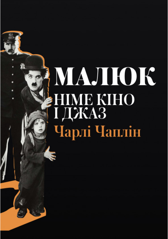 Билеты Немое Кино и Джаз - «Малыш» Билеты Немое Кино и Джаз - «Малыш»