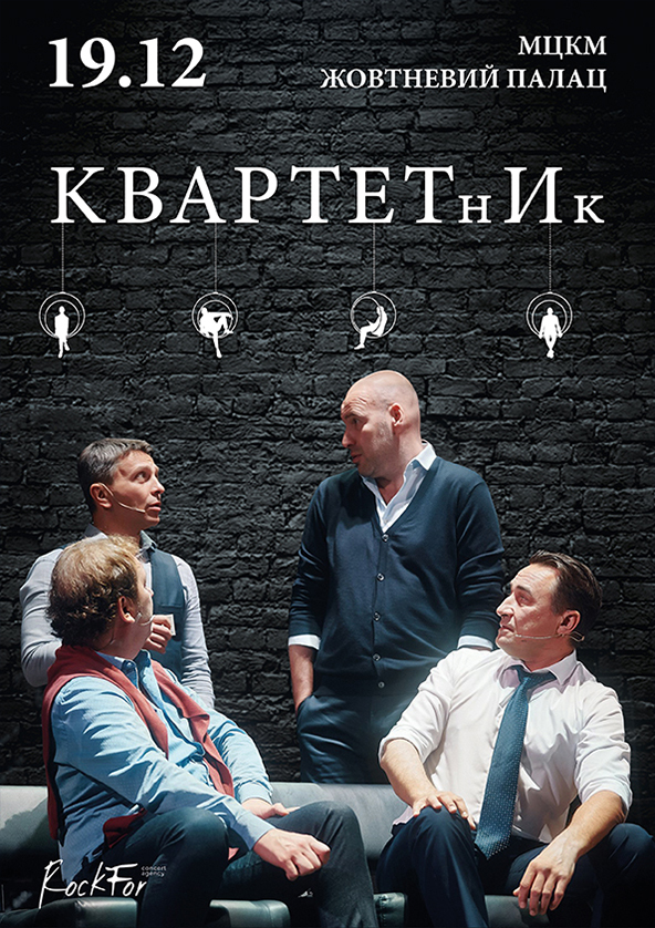 Билеты КвартетнИк Билеты КвартетнИк