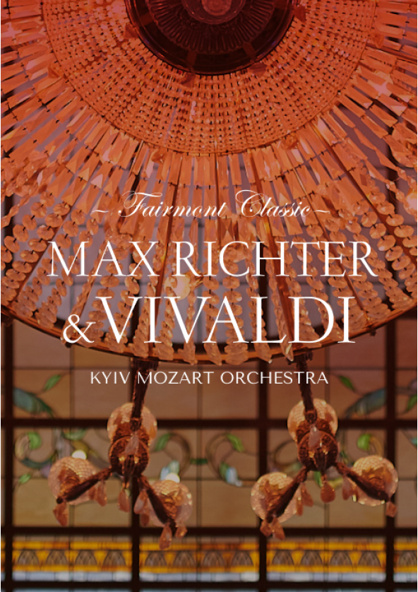 Билеты Fairmont Classic — Max Richter & Vivaldi Билеты Fairmont Classic — Max Richter & Vivaldi