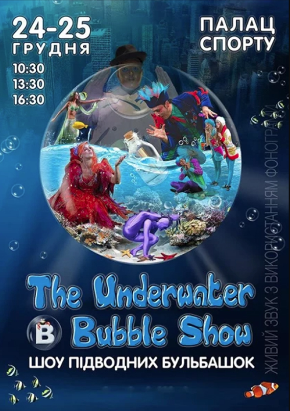 Билеты The Underwater Bubble Show Билеты The Underwater Bubble Show