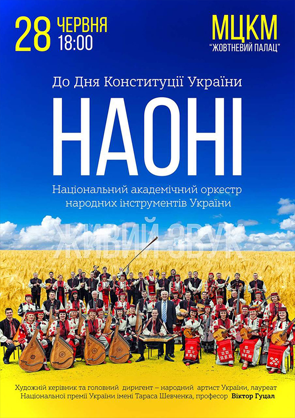 Билеты До Дня Конституцii Украiни-оркестр НАОНI Билеты До Дня Конституцii Украiни-оркестр НАОНI