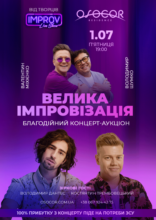 Билеты ВЕЛИКА ІМПРОВІЗАЦІЯ. Благодійний Концерт - Аукціон Билеты ВЕЛИКА ІМПРОВІЗАЦІЯ. Благодійний Концерт - Аукціон