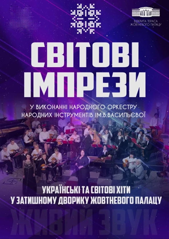 Билеты СВIТОВI IМПРЕЗИ Билеты СВIТОВI IМПРЕЗИ