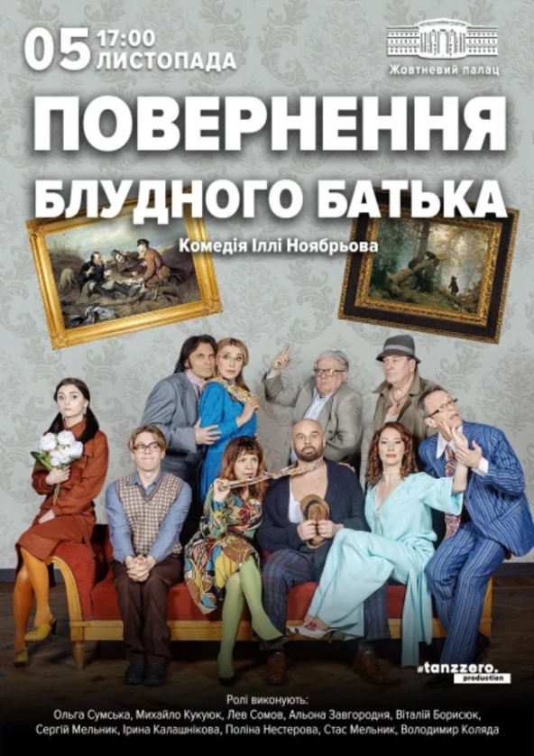 Билеты Повернення блудного батька Билеты Повернення блудного батька