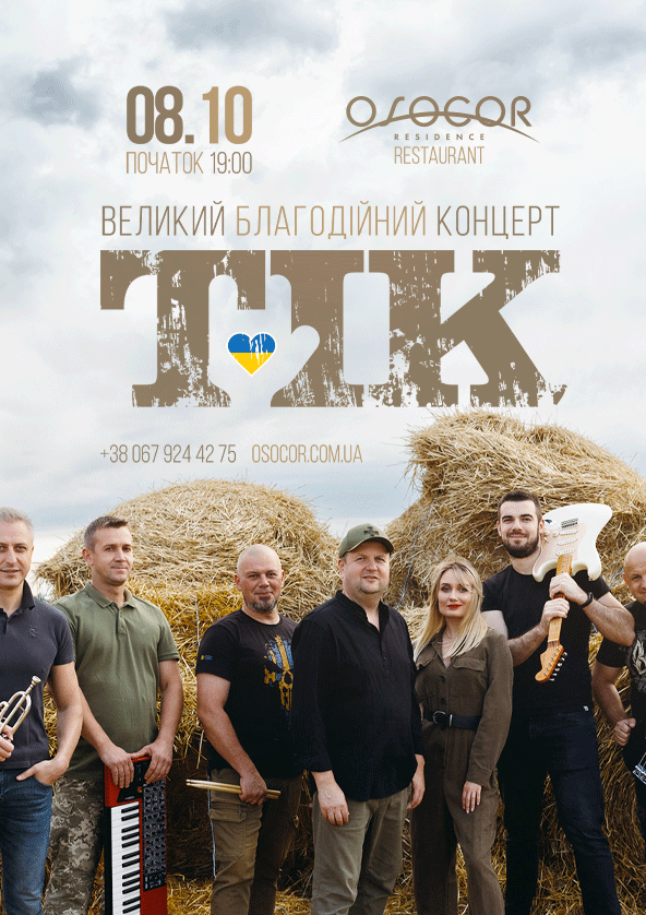 Билеты Благодійний концерт гурту «ТІК» Билеты Благодійний концерт гурту «ТІК»