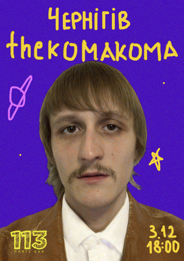Билеты thekomakoma. Благодійний тур Билеты thekomakoma. Благодійний тур