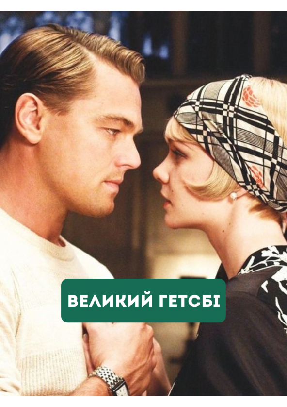 Билеты Великий Гетсбі Билеты Великий Гетсбі