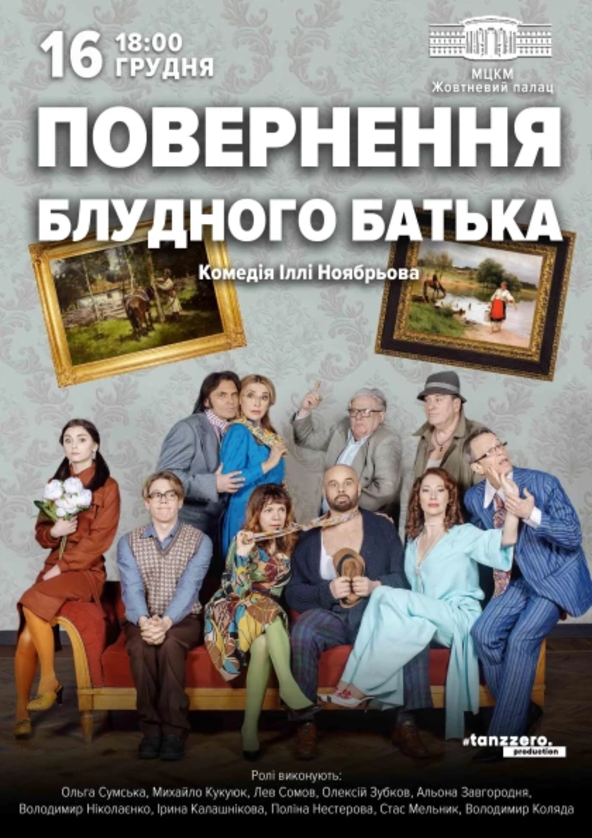 Билеты ПОВЕРНЕННЯ БЛУДНОГО БАТЬКА Билеты ПОВЕРНЕННЯ БЛУДНОГО БАТЬКА