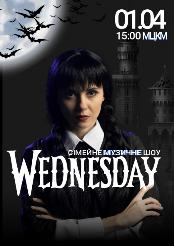 Билеты Wednesdy Билеты Wednesdy