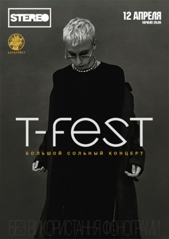 Билеты T-Fest Билеты T-Fest
