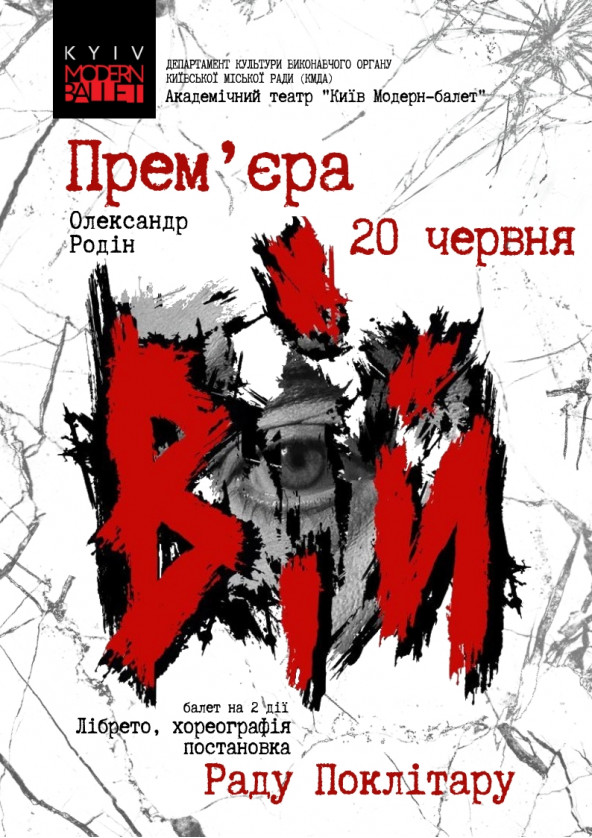 Билеты Kyiv Modern Ballet. Вий. Раду Поклитару Билеты Kyiv Modern Ballet. Вий. Раду Поклитару