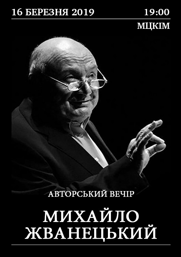 Билеты Михайло Жванецький. Авторський вечір Билеты Михайло Жванецький. Авторський вечір