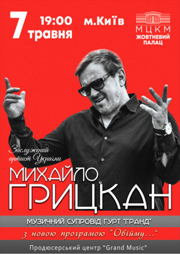 Билеты Михайло Грицкан "Обійму...." Билеты Михайло Грицкан "Обійму...."