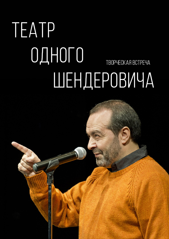 Билеты Театр одного Шендеровича Билеты Театр одного Шендеровича