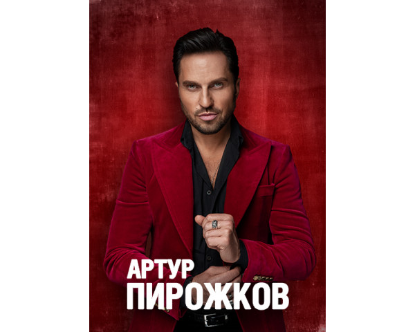 Артур Пирожков